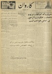 Kārawān, 1348-07-29, 1969-10-21 by Abdul Haq Waleh and Sạbahuddin̄ Kushkakī