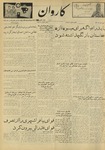 Kārawān, 1348-01-17, 1969-04-06 by Abdul Haq Waleh and Sạbahuddin̄ Kushkakī