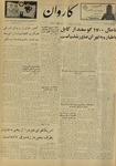 Kārawān, 1348-02-06, 1969-04-26 by Abdul Haq Waleh and Sạbahuddin̄ Kushkakī