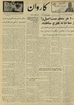 Kārawān, 1348-02-25, 1969-05-15 by Abdul Haq Waleh and Sạbahuddin̄ Kushkakī