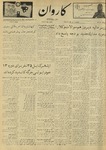 Kārawān, 1348-04-26, 1969-07-17 by Abdul Haq Waleh and Sạbahuddin̄ Kushkakī