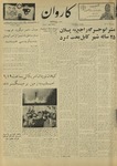 Kārawān, 1348-05-02, 1969-07-24 by Abdul Haq Waleh and Sạbahuddin̄ Kushkakī