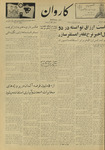 Kārawān, 1348-05-08, 1969-07-30