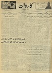 Kārawān, 1348-05-21, 1969-08-12 by Abdul Haq Waleh and Sạbahuddin̄ Kushkakī