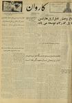 Kārawān, 1348-05-28, 1969-08-19 by Abdul Haq Waleh and Sạbahuddin̄ Kushkakī