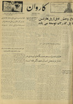 Kārawān, 1348-05-28, 1969-08-19